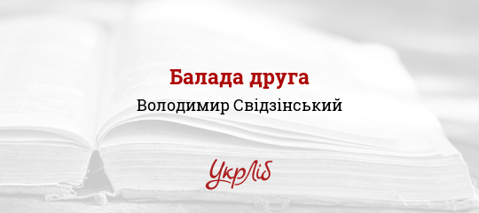 Балада друга - Свідзінський Володимир