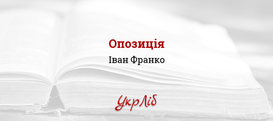 Опозиція - Франко Іван