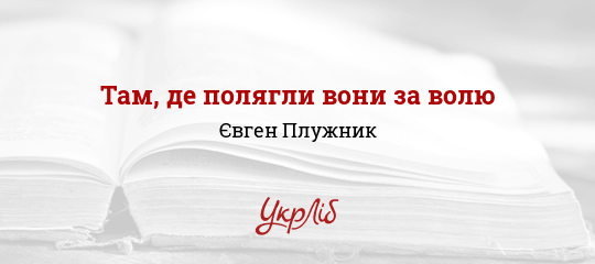Там, де полягли вони за волю - Плужник Євген