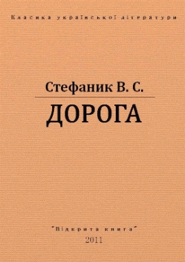 Дорога - Василь Стефаник