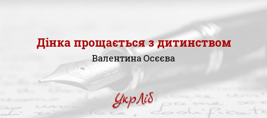 Дінка прощається з дитинством - Осєєва Валентина