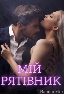 Мій рятівник - Banderivka