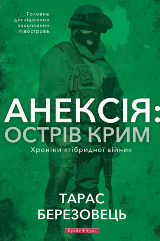 Анексія: Острів Крим - Тарас Валерійович Березовець