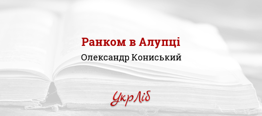 Ранком в Алупці - Кониський Олександр