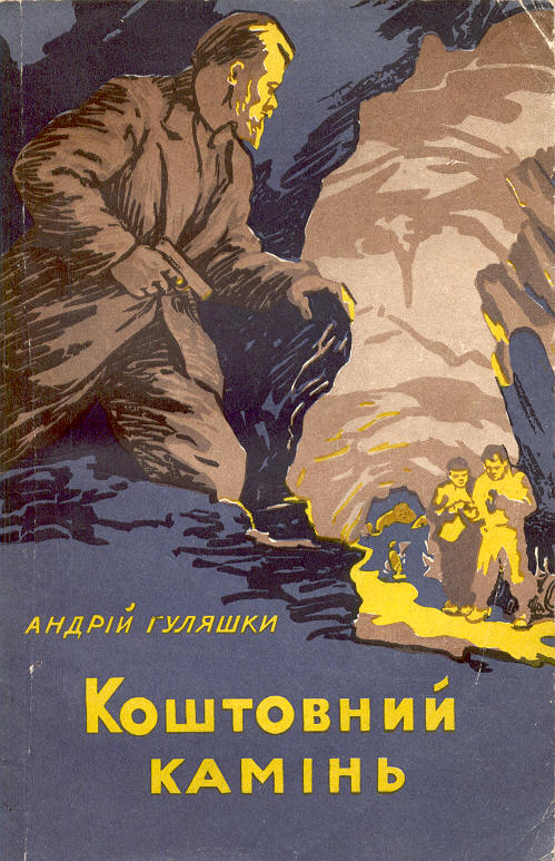 Коштовний камінь - Андрій Гуляшки