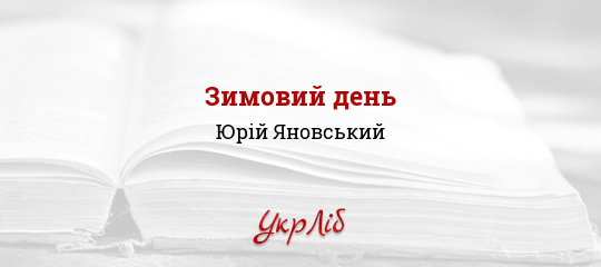 Зимовий день - Яновський Юрій