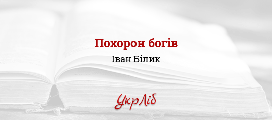 Похорон богів - Білик Іван