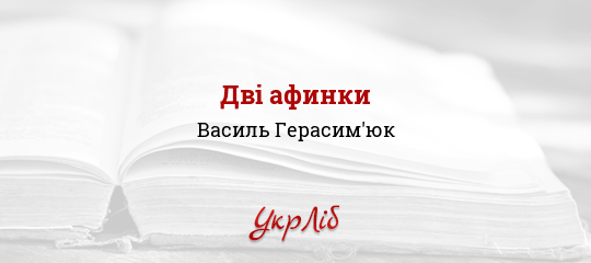 Дві афинки - Герасим'юк Василь
