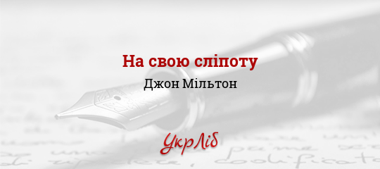 На свою сліпоту - Мільтон Джон