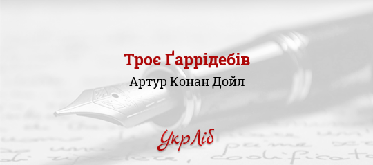 Троє Ґаррідебів - Конан Дойл Артур