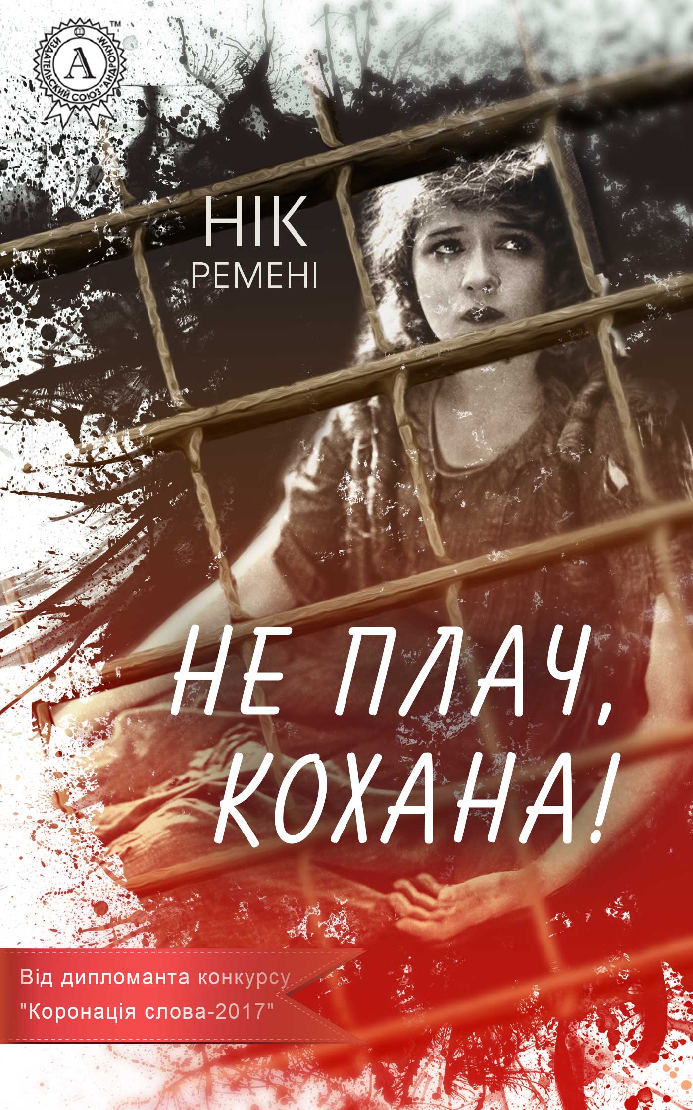 Не плач, кохана! - Нік Ремені