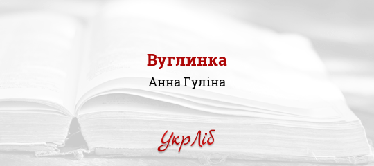 Вуглинка - Гуліна Анна