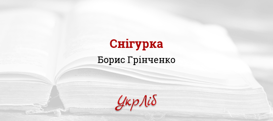 Снігурка - Грінченко Борис