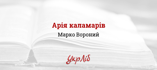 Арія каламарів - Вороний Марко