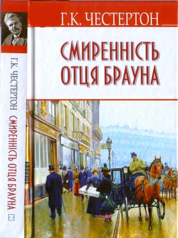 Смиренність отця Брауна - Гілберт Кійт Честертон