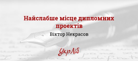 Найслабше мiсце дипломних проектiв - Некрасов Віктор