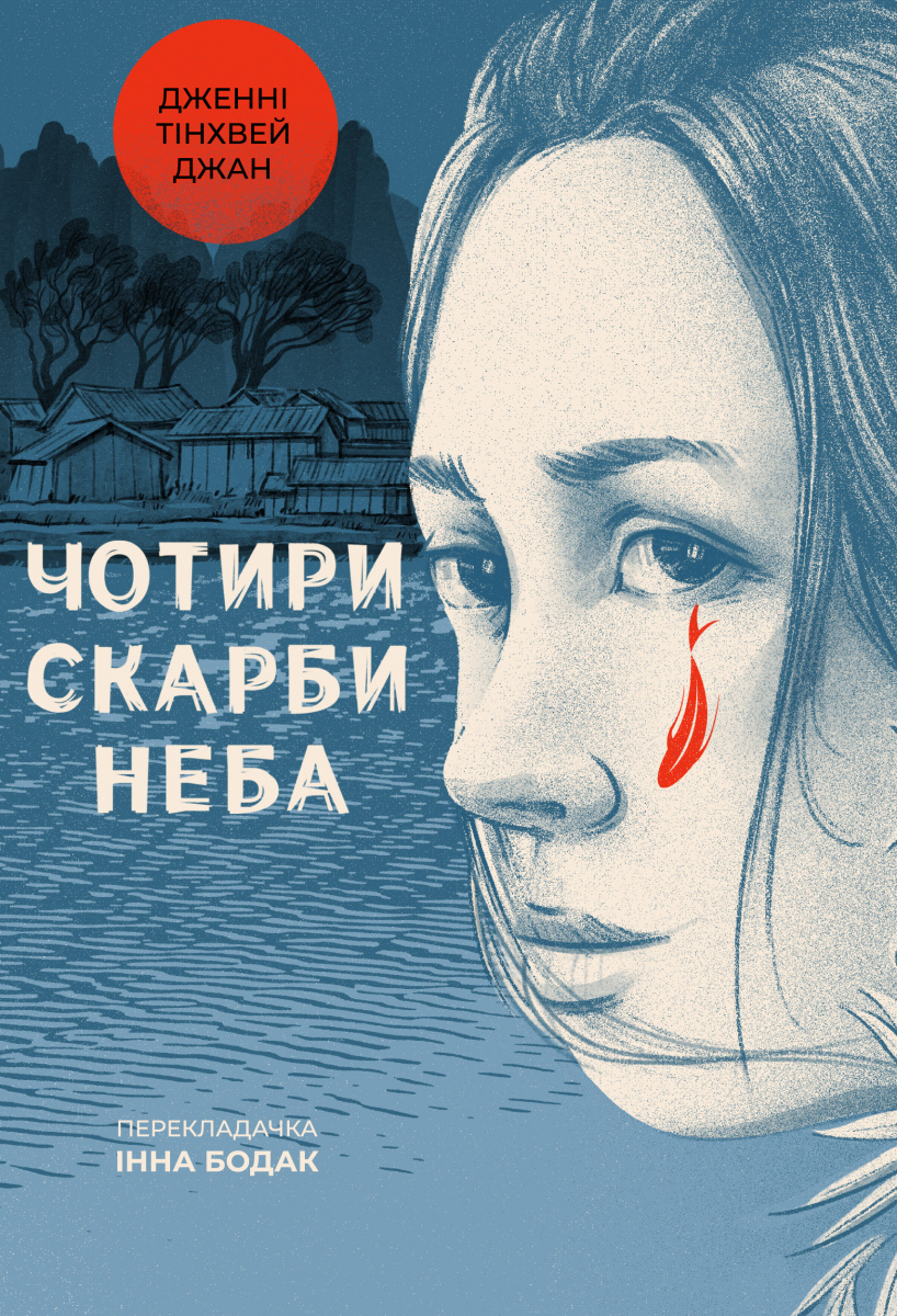 Чотири скарби неба - Дженні Тінхвей Джан