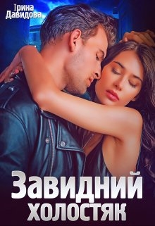 Завидний холостяк - Iрина Давидова