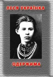 Одержима - Леся Українка