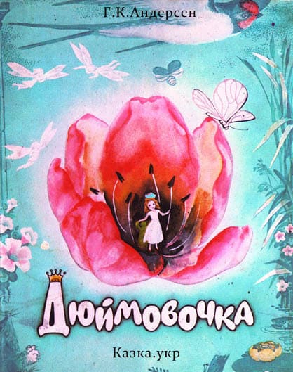 Дюймовочка - Ганс Христіан Андерсен