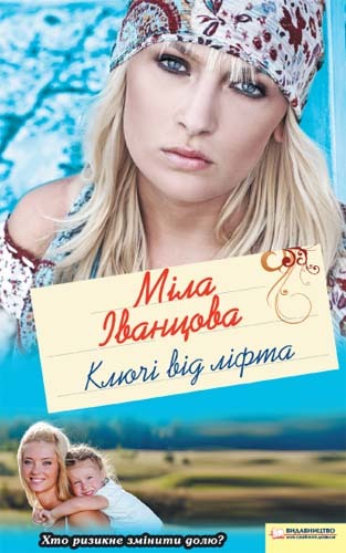 Ключі від ліфта - Людмила Петрівна Іванцова