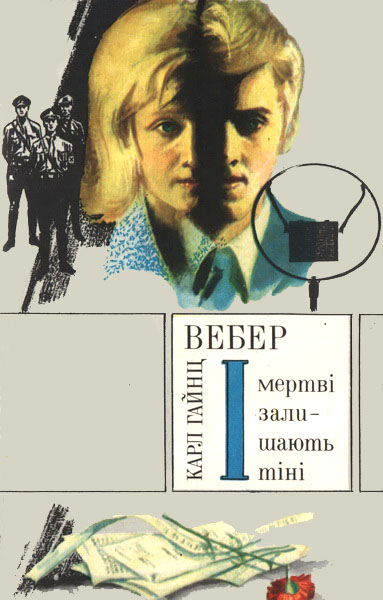 І мертві залишають тіні - Карл Хайнц Вебер