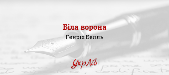 Біла ворона - Белль Генріх