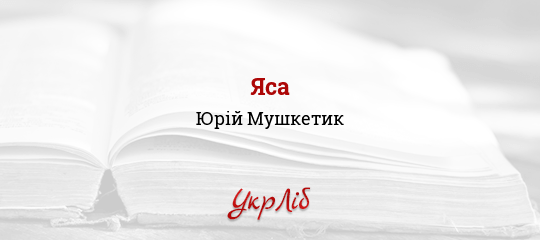 Яса - Мушкетик Юрій
