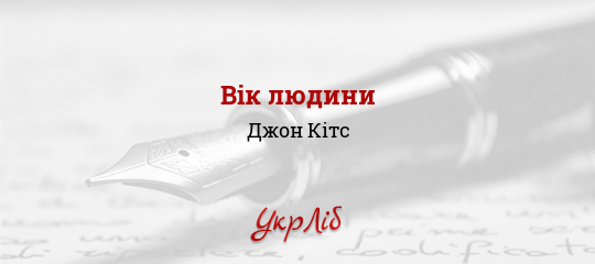 Вік людини - Кітс Джон