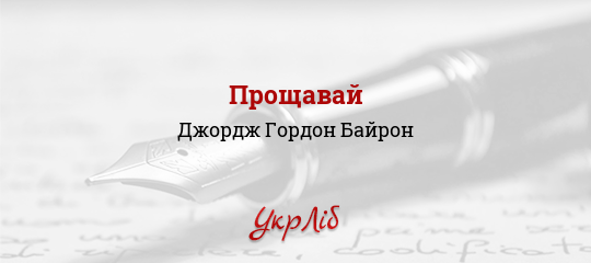 Прощавай - Байрон Джордж Гордон