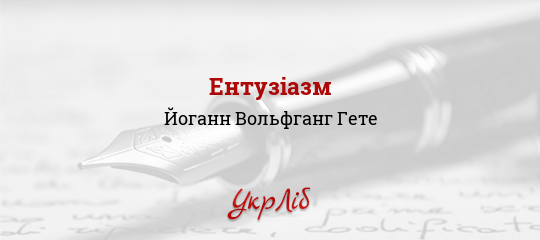 Ентузіазм - Гете Йоганн Вольфганг