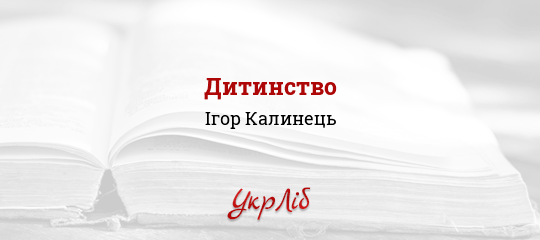 Дитинство - Калинець Ігор