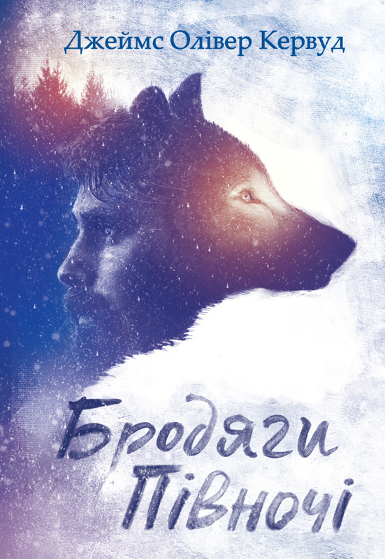 Бродяги Пiвночi - Джеймс Олівер Кервуд