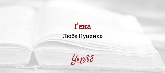 Ґена - Куценко Люба