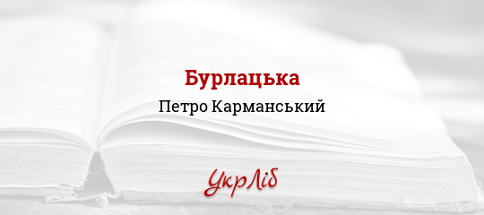 Бурлацька - Карманський Петро