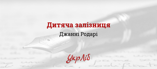 Дитяча залізниця - Родарі Джанні