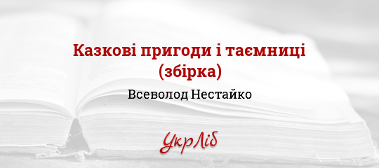 Казкові пригоди і таємниці (збірка) - Нестайко Всеволод