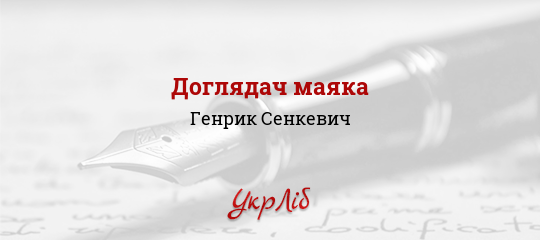 Доглядач маяка - Сенкевич Генрик