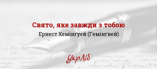 Свято, яке завжди з тобою - Хемінгуей (Гемінґвей) Ернест