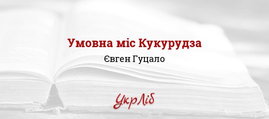 Умовна міс Кукурудза - Гуцало Євген