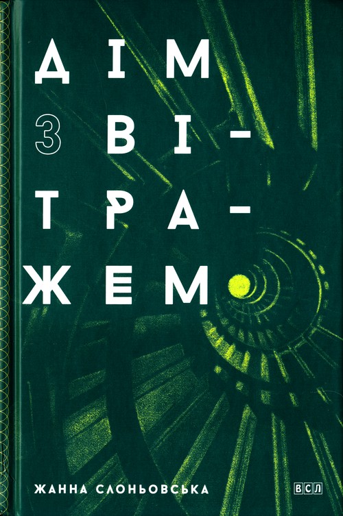 Дім з вітражем - Жанна Слоневська