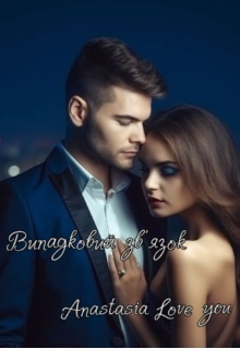 Випадковий зв'язок - Anastasia Love you