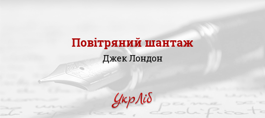 Повітряний шантаж - Лондон Джек