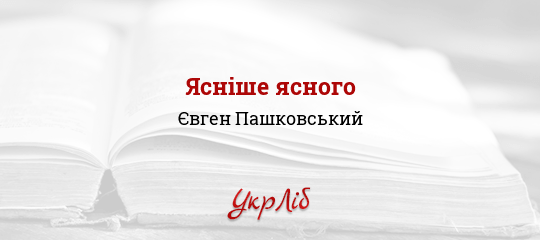 Ясніше ясного - Пашковський Євген