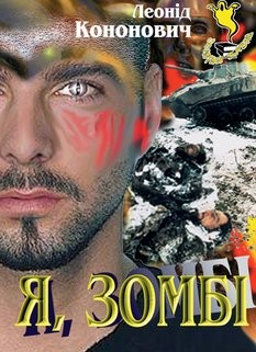 Я, зомбі - Леонід Григорович Кононович