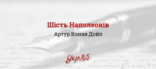Шість Наполеонів - Конан Дойл Артур