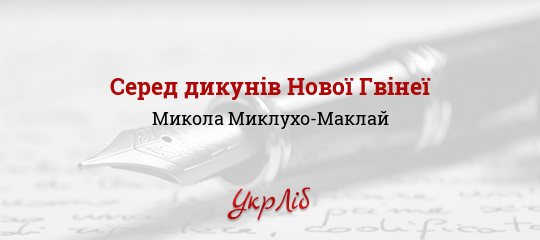 Серед дикунів Нової Гвінеї - Миклухо-Маклай Микола