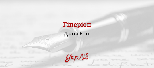 Гіперіон - Кітс Джон