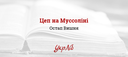 Цеп на Муссоліні - Вишня Остап