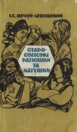 Старо-світські батюшки та матушки - Іван Семенович Левицький